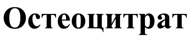 остеоцитрат