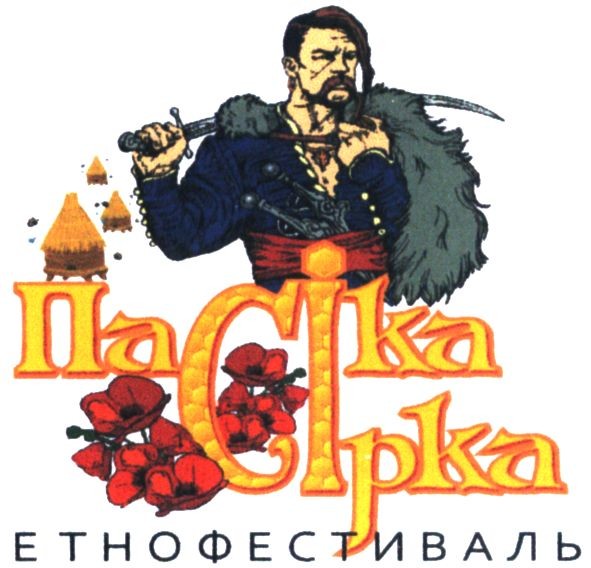 пасіка сірка етнофестиваль