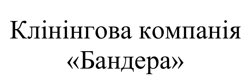 клінінгова компанія "бандера"