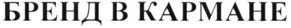 бренд в кармане