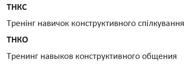тренінг навичок конструктивного спілкування