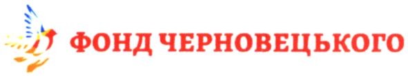 фонд черновецького