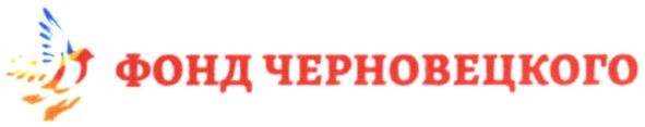 фонд черновецкого