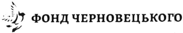фонд черновецького