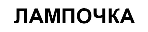 лампочка