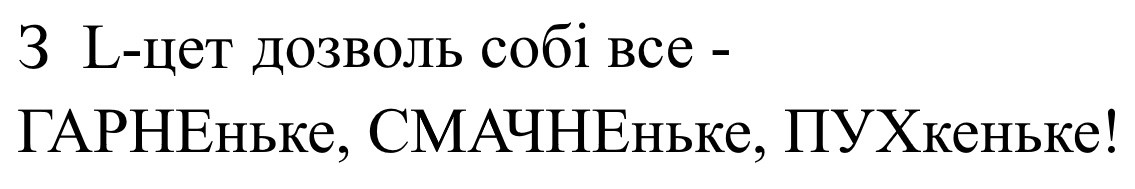 з l-цет дозволь собі все-гарненьке, смачненьке, пухкеньке!