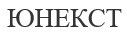 юнекст