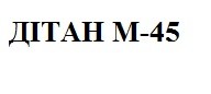 дітан м-45