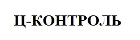 ц-контроль