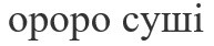 Лого ТМ opopo