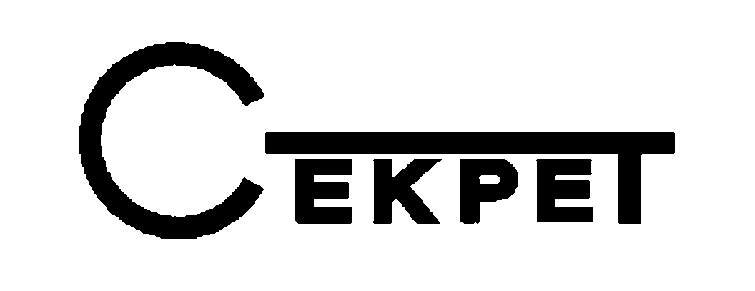 секрет