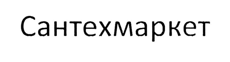 сантехмаркет