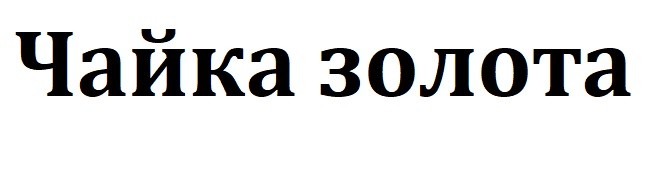чайка золота