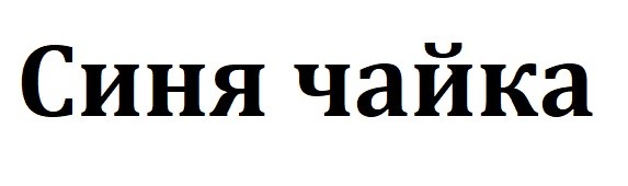 синя чайка