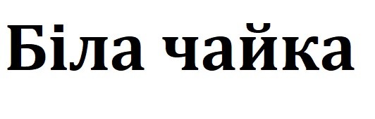біла чайка