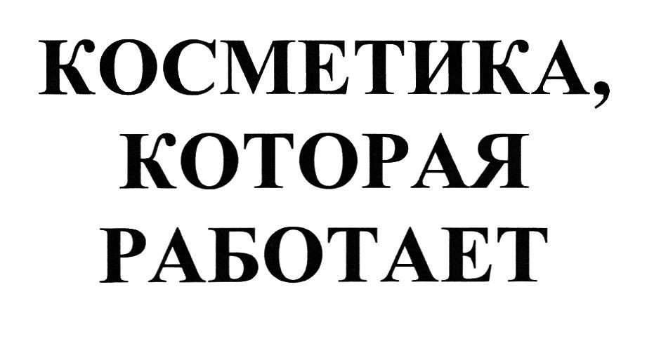 косметика, которая работает