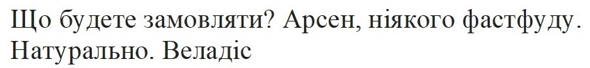 арсен, ніякого фастфуду
