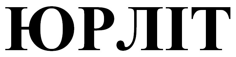 юрліт