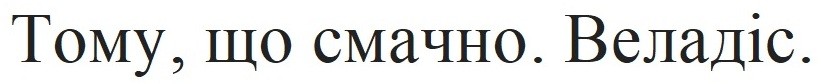 тому, що смачно. веладіс.