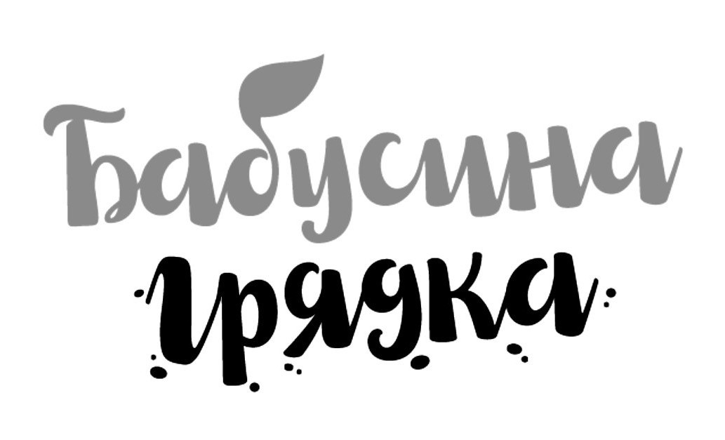 бабусина грядка