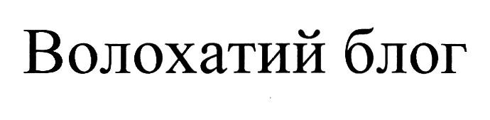волохатий блог