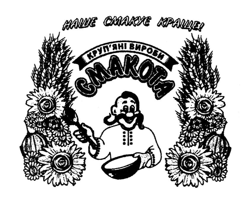 наше смакує краще