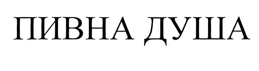 пивна душа