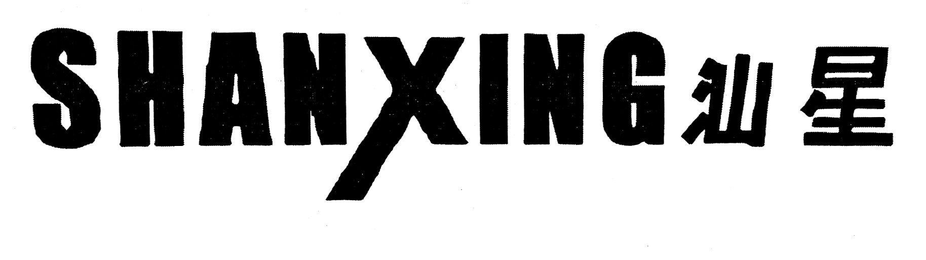 shanxing