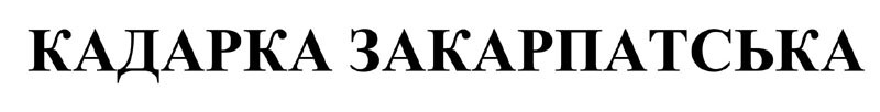 кадарка закарпатська