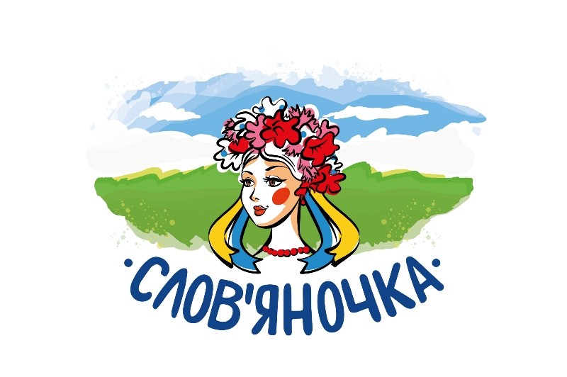 слов'яночка