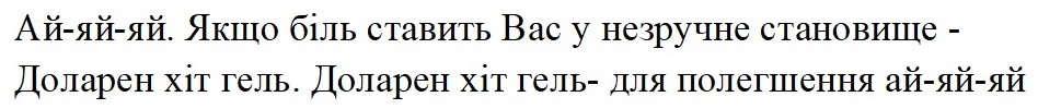 ай-яй-яй. якщо біль ставить вас у незручне становище-доларен хіт гель. доларен хіт гель-для полегшення ай-яй-яй