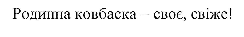 родинна ковбаска-своє, свіже!