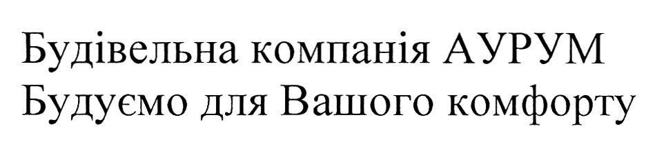 будуємо для вашого комфорту