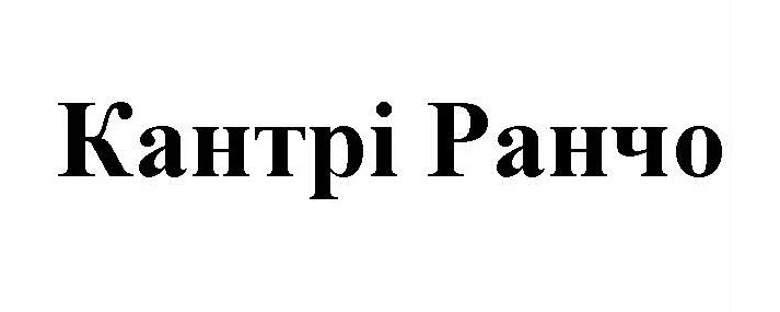 кантрі ранчо