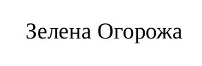 зелена огорожа