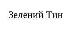зелений тин