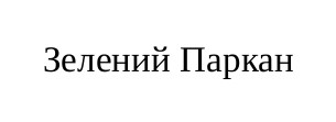 зелений паркан