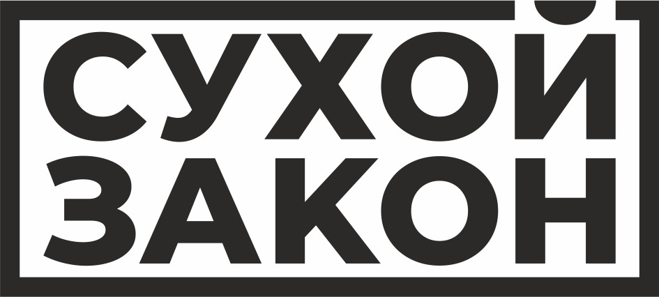 сухой закон