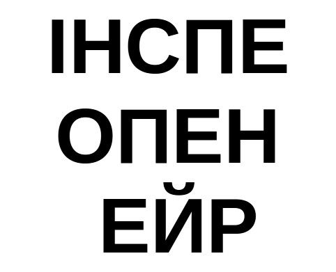 інспе опен ейр