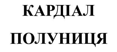кардіал полуниця