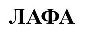 лафа