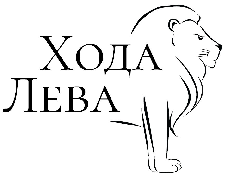 хода лева