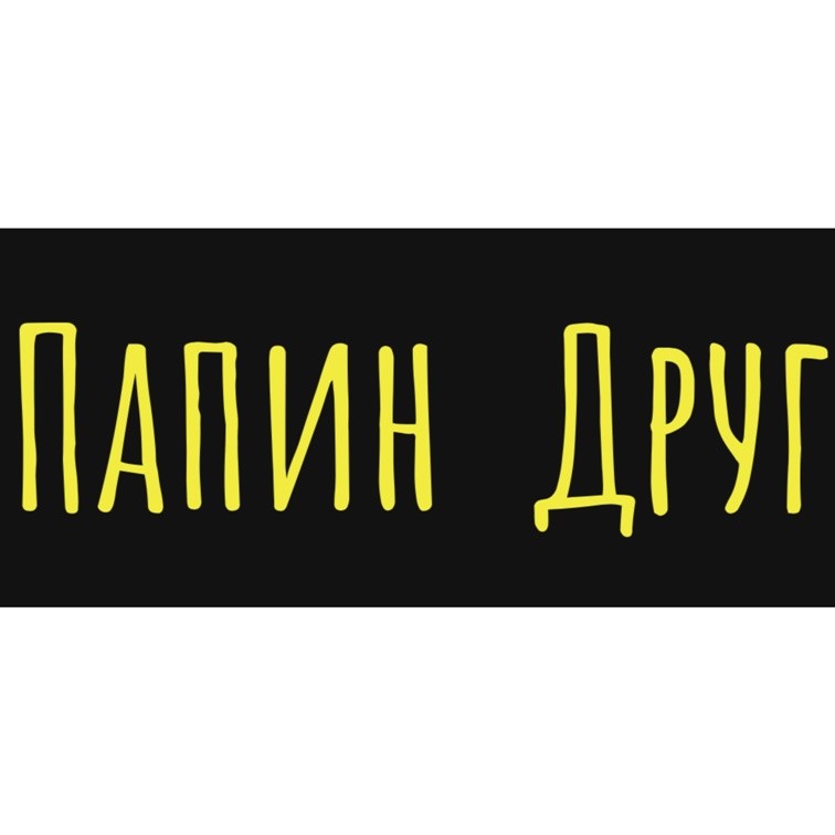 папин друг