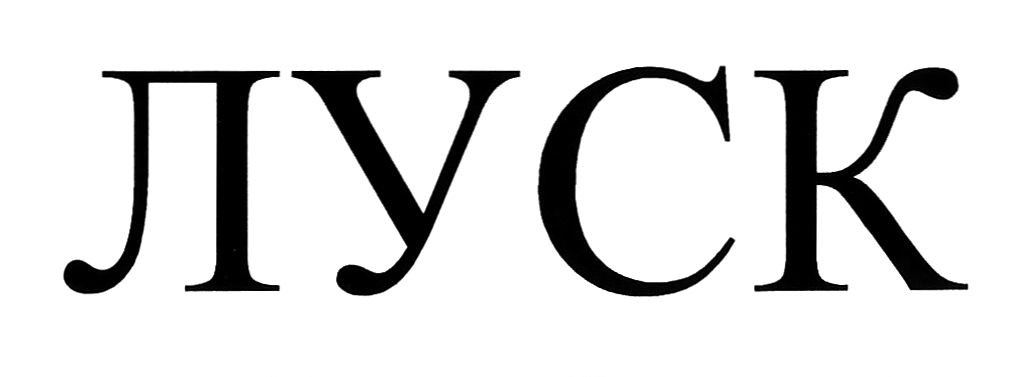 луск