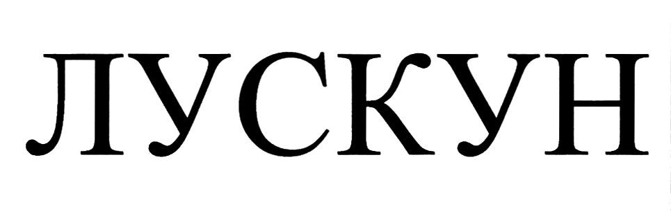 лускун