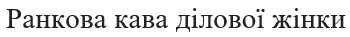 ранкова кава ділової жінки