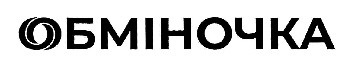 обміночка