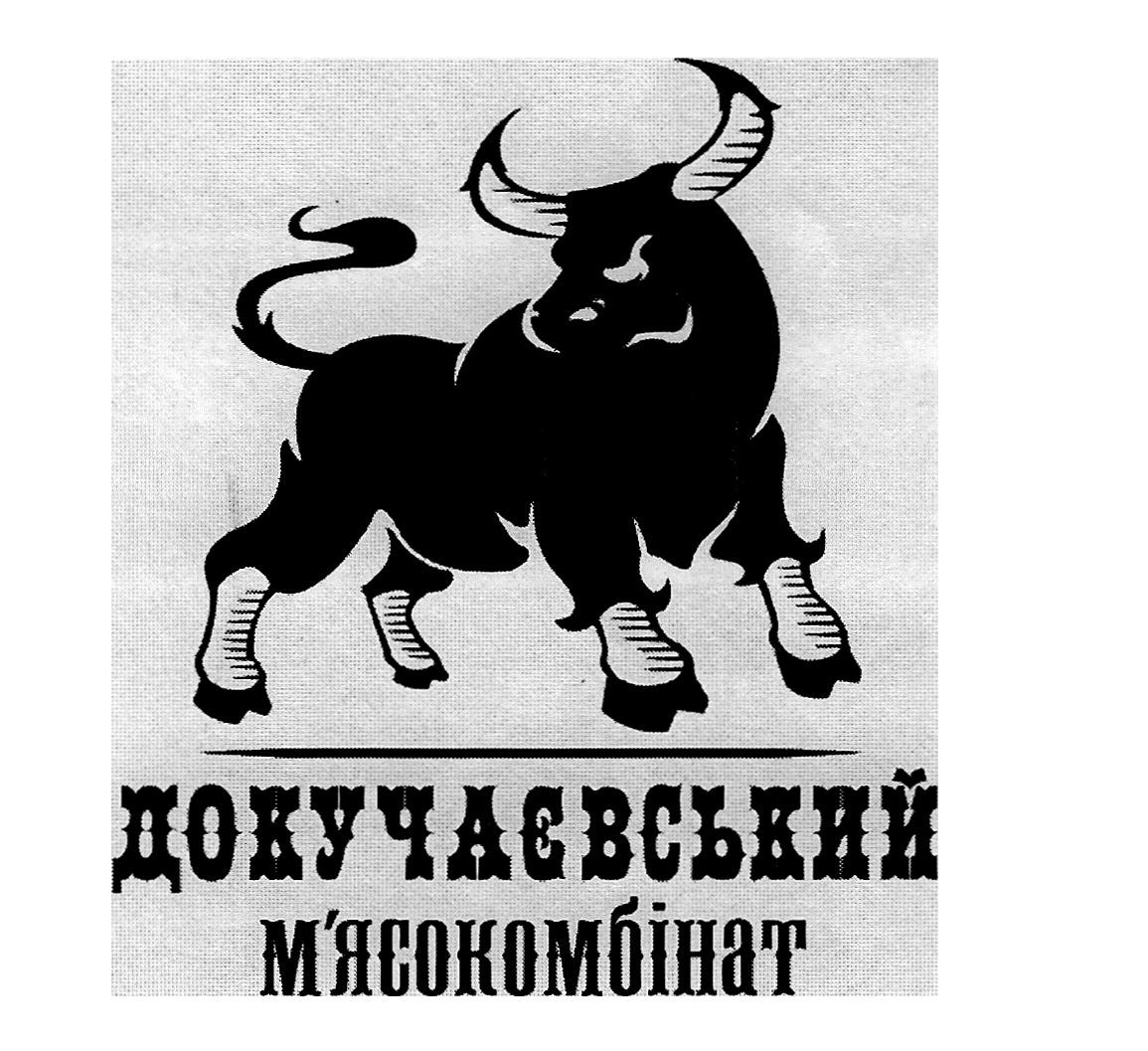 докучаєвський м`ясокомбінат