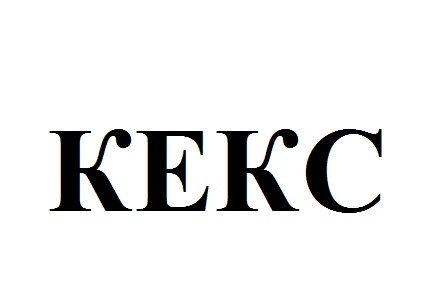 кекс