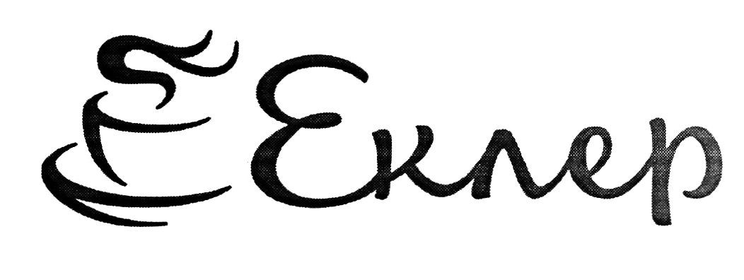 еклер